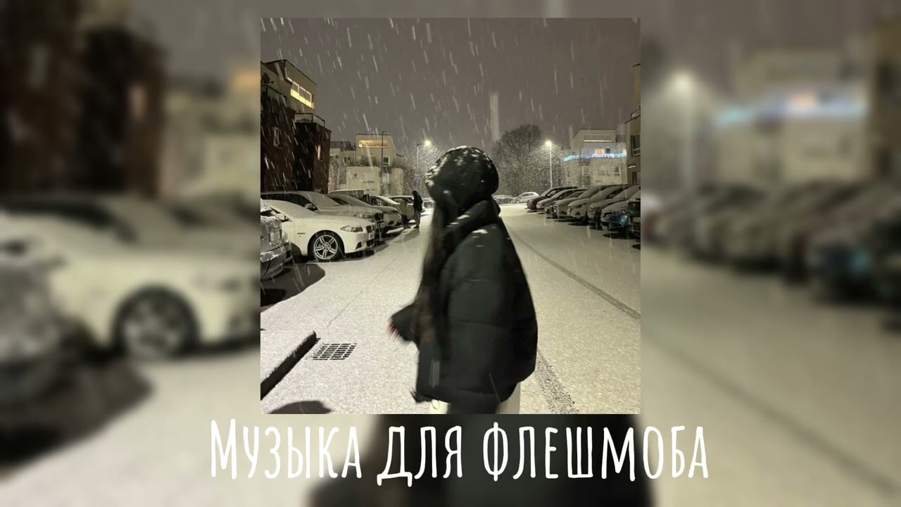 ❄️Музыка для флешмоба❄️