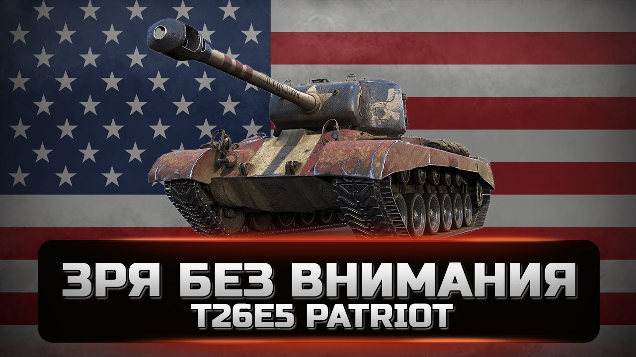 T26E5 Patriot - Стоит внимания. Крепкая башня, точная пушка. Не плохой танк для фарма за боны. [WOT]