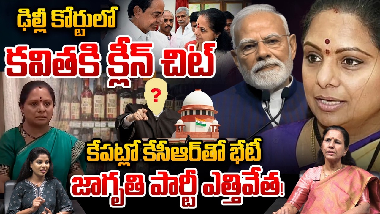 Kalvakuntla Kavitha Party Close: ఢిల్లీ కోర్టులో కవితకి క్లీన్‌చిట్‌ | Liquor Scam | KCR | KTR | BRS