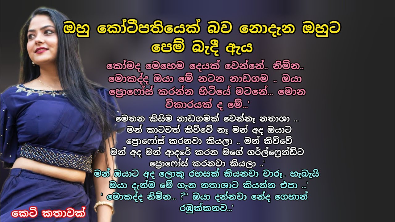 ඔහු කෝටීපතියෙක් බව නොදැන ඔහුට පෙම් බැදී ඇය 💖 කෙටි කතාවක් 🌷💕#කෙටිකතා #ආදරකතා #keti_katha #adarakatha 