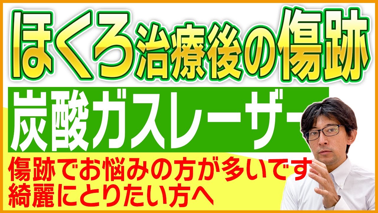 【ほくろ除去の傷跡が気になる方必見！！！】傷跡専門の形成外科での炭酸ガスレーザー(CO2レーザー)ついて【きずときずあとのクリニック】