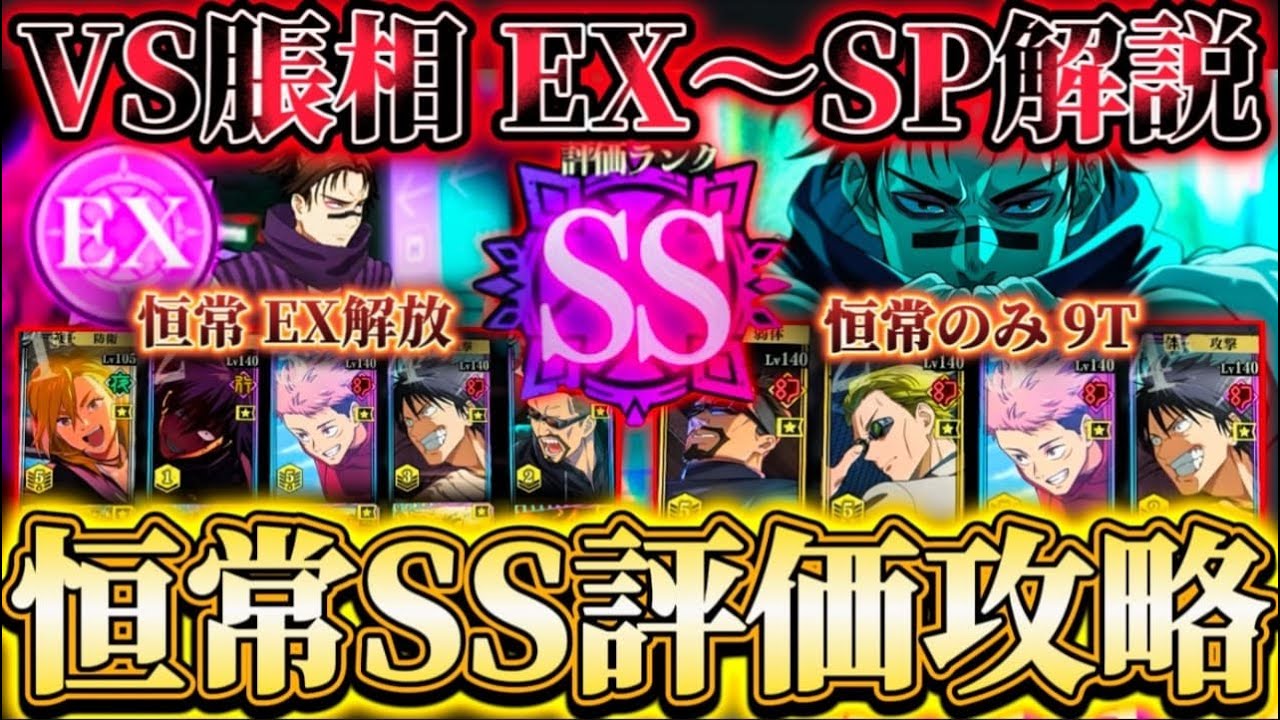 【ファンパレ2周年】幻境戦VS脹相 EX〜SPバトルSSランク恒常のみで攻略 2周年編成Ver.あり【呪術廻戦ファントムパレード】