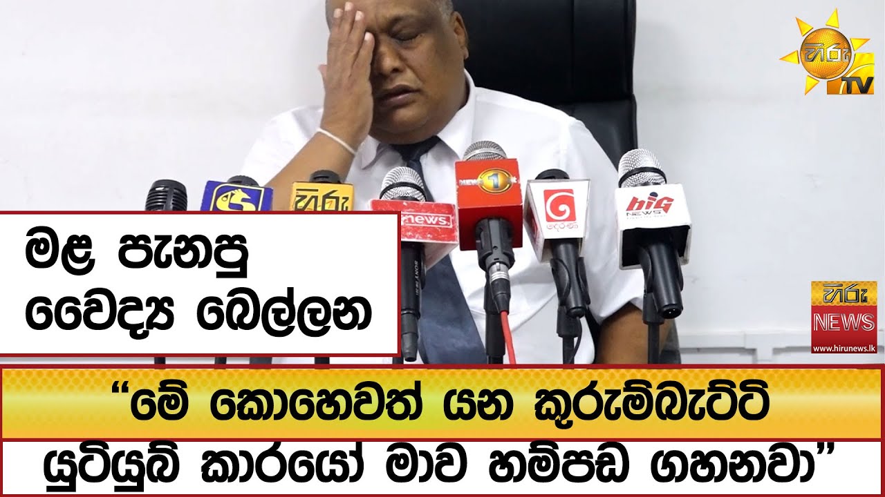 මළ පැනපු වෛද්‍ය බෙල්ලන...''මේ කොහෙවත් යන කුරුම්බැට්ටි යුටියුබ් කාරයෝ මාව හම්පඩ ගහනවා''  - Hiru News