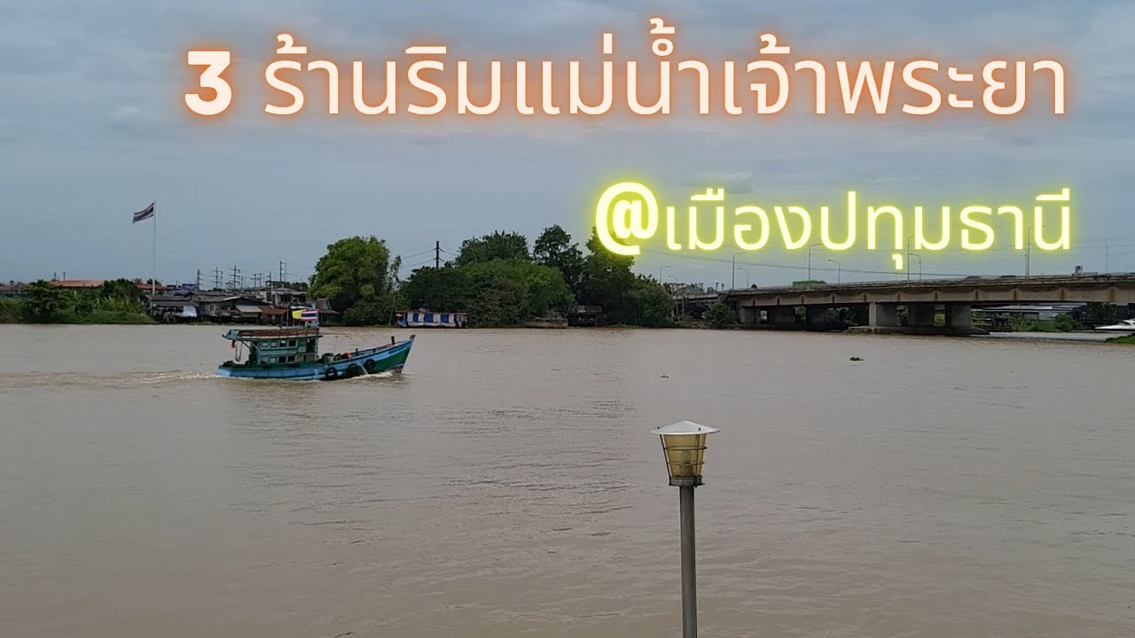3 ร้านริมแม่น้ำเจ้าพระยา เมืองปทุมธานี บรรยากาศดีเวอร์! | 1950 TV