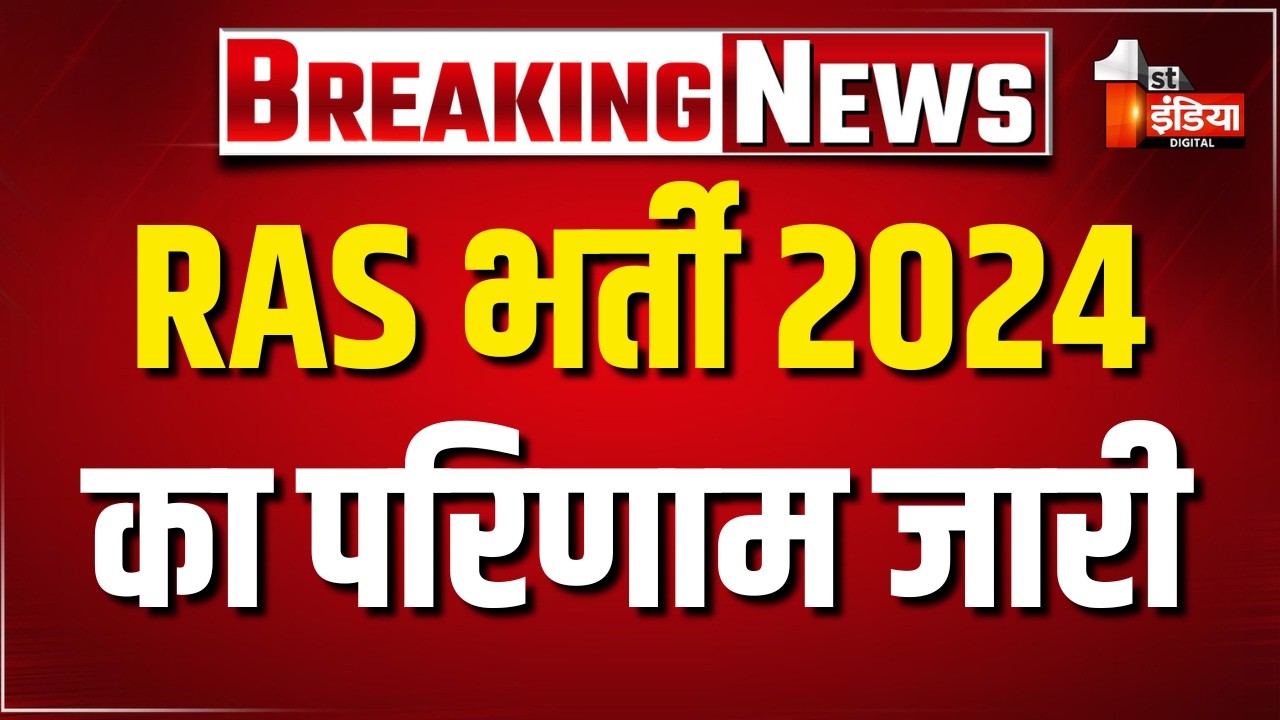 RAS भर्ती 2024 का परिणाम जारी, RPSC ने जारी किया अंतिम परिणाम | Bhajanlal Government