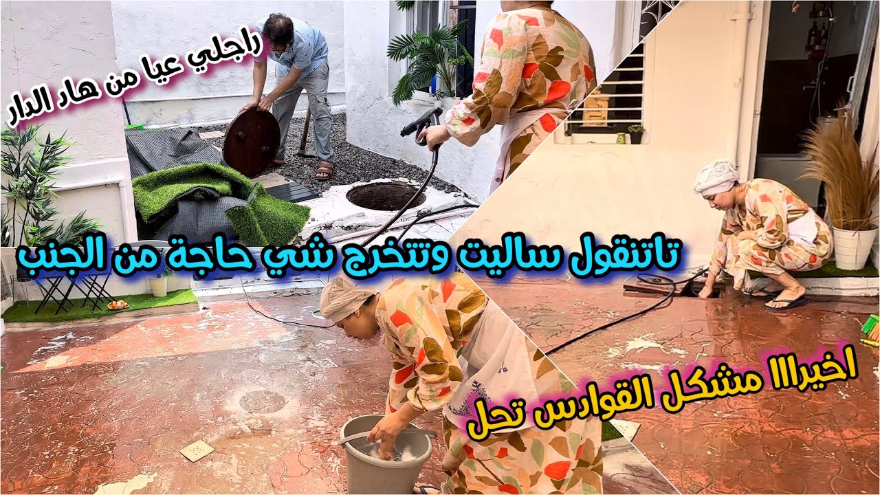 كيفاش العيشة فهاد الدار دمرت راجلي! كل نهار كيشكي