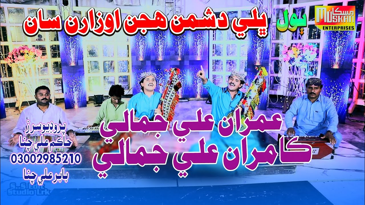 Bhali Dushman Hujan | imran Ali jamali |  Kamran Ali Jamali | Muskan Studio | HD Song | Sindhi Music