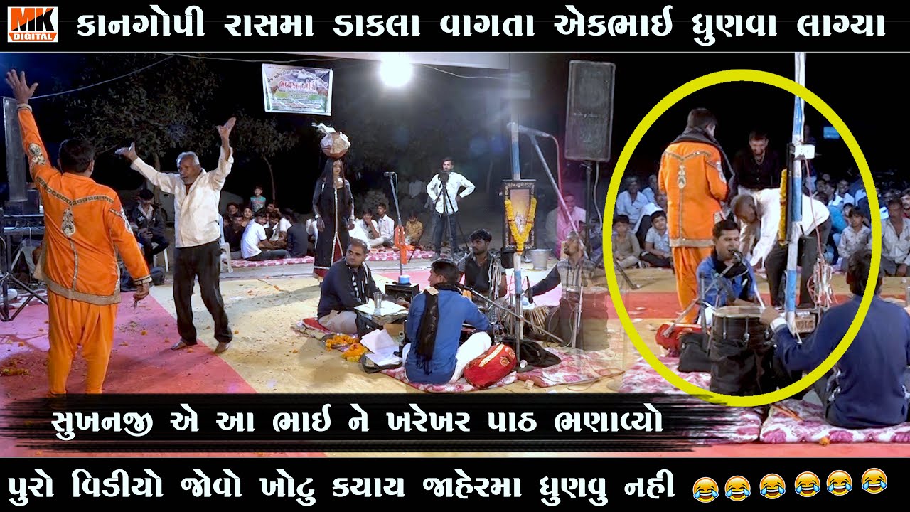સુખનજી ઍ આભાઈ ને પાઠ ભણાવિયો || Kangopi Comedy || MK DIGITAL