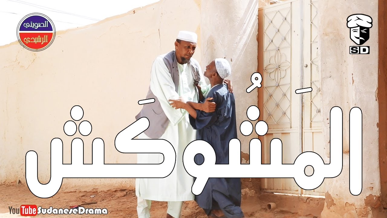 المشوكش | بطولة النجم عبد الله عبد السلام (فضيل) | تمثيل مجموعة فضيل الكوميدية