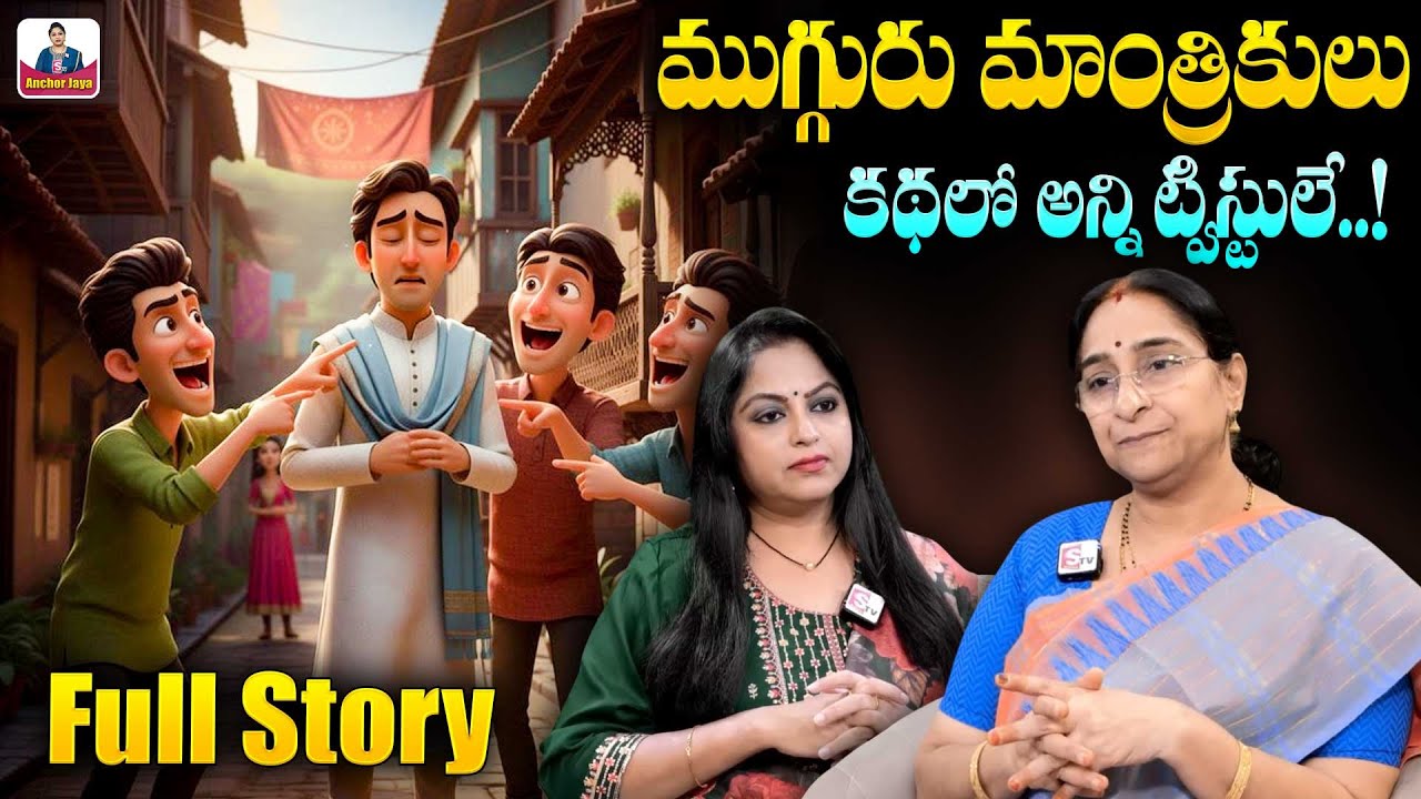 Ramaa Raavi Mugguru Mantrikulu Story 2026 | Best Entertaining Stories | SumanTV Ramaa Raavi Stories