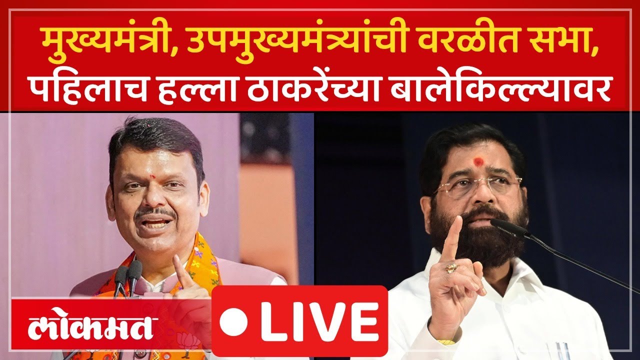 Mahayuti Live: CM Devendra Fadnavis आणि Eknath Shinde यांची वरळीत पहिली सभा | Mumbai BMC Election