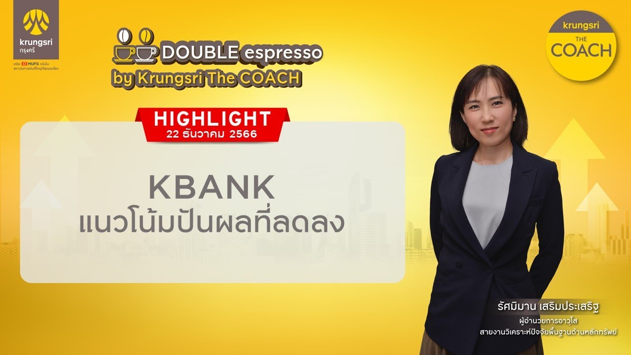 KBANK – HIGHLIGHTS : DOUBLE espresso by Krungsri The COACH [ 22 ธันวาคม 2566 ]