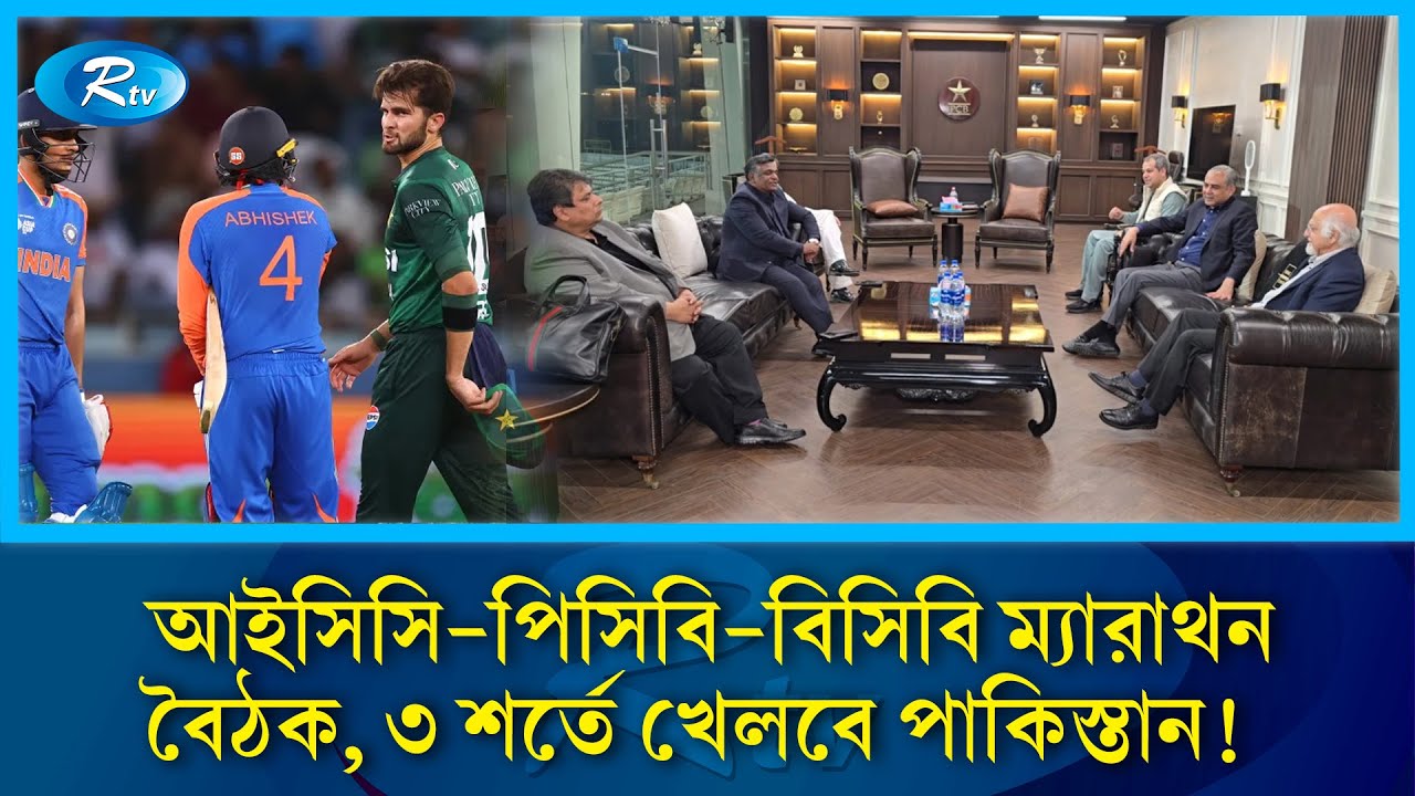বাংলাদেশকে ক্ষতিপূরণসহ তিন শর্তে ভারতের সাথে খেলতে রাজি পাকিস্তান | Ind Vs Pak | T20 Wopld Cup | Rtv