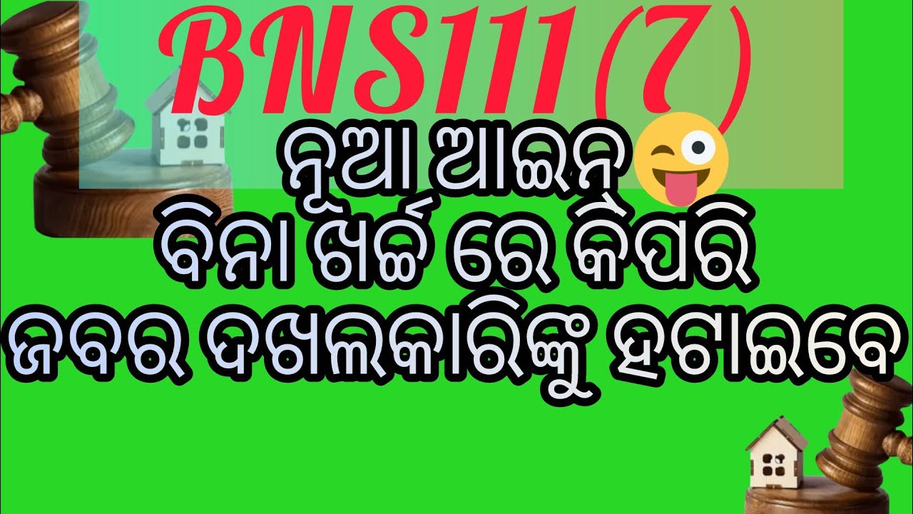 ନୂଆ ଆଇନ୍ ବିନା ଖର୍ଚ୍ଚ ରେ କିପରି ଜବର ଦଖଲକାରିଙ୍କୁ ହଟାଇବେ/BNS111(7)