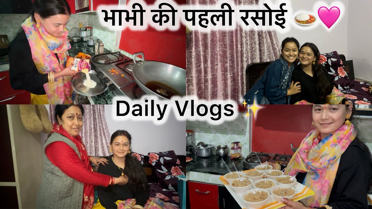भाभी जी की पहली रसोई 😍🫰🏻| सब ने दिए गिफ्ट्स 🎁😍| #Vlog175 #familyvlogs #dailyvlogs #viral 