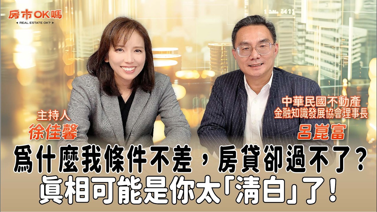 【房市ok嗎？】為什麼我條件不差，房貸卻過不了？真相可能是你太「清白」了！│徐佳馨 ft. 呂崑富 中華民國不動產金融知識發展協會理事長