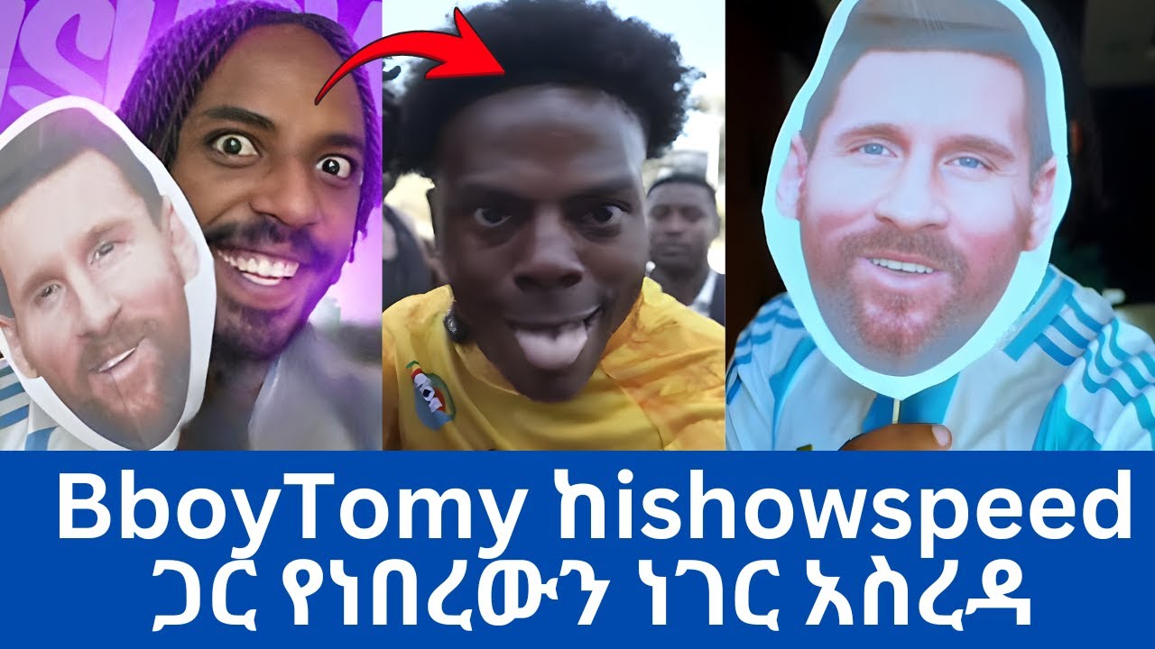 BboyTomy ከishowspeed ጋር የነበረውን ነገር አስረዳ | ishowspeed Ethiopia