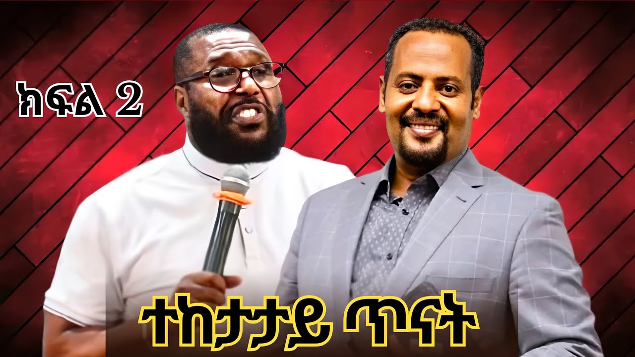 ወንድሞች አስደናቂዋ የቀጠሮ ቀን አሰባሰበቻቸዉ ወንጌል በስልጣን ተሰበከ | ermias abebe | dagi tilahun | አምልኮ ለጌታ tube | mezmur