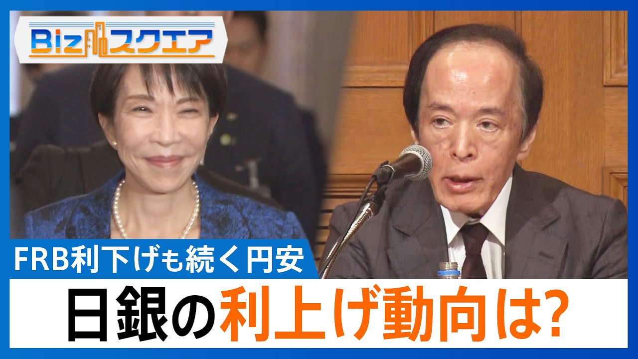 FRB利下げも続く円安... 高市政権の「積極財政」に市場は警戒感　長引く物価高で日銀の利上げ動向は？【Bizスクエア】｜TBS NEWS DIG