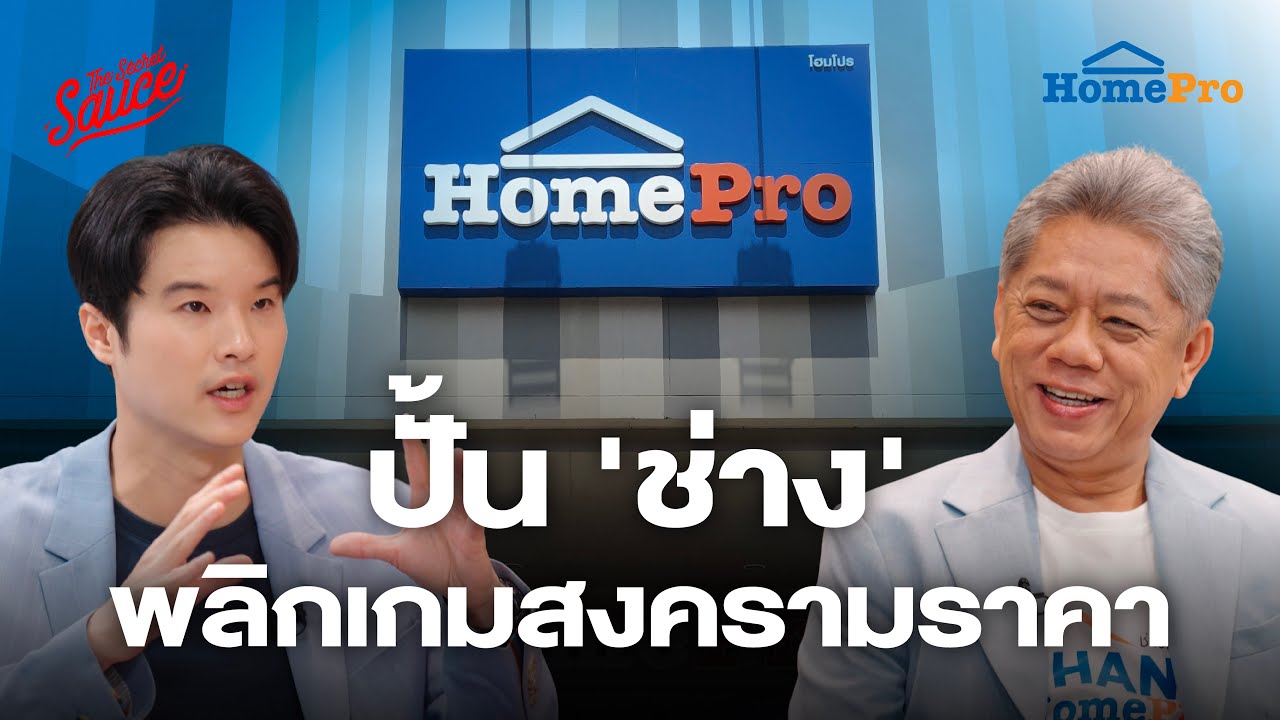 HomePro ปั้น&rsquo;ช่าง&rsquo; พลิกเกมสงครามราคา ยึดลูกค้าตลอดชีพ | The Secret Sauce EP.899