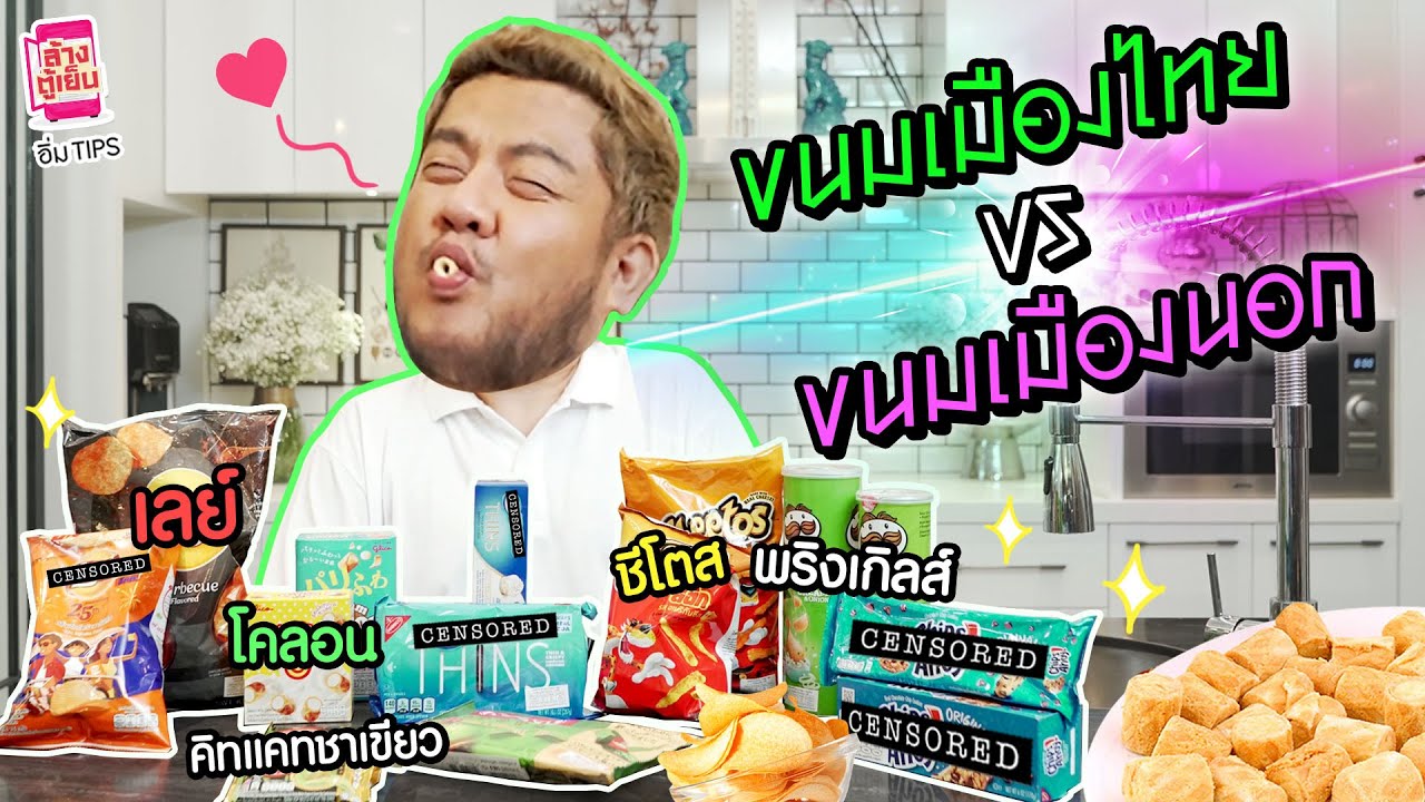 ขนมยี่ห้อเดียวกัน จะอร่อยเหมือนกันไหม? แม่เบนจะชิมให้ดู!! | อิ่ม Tips