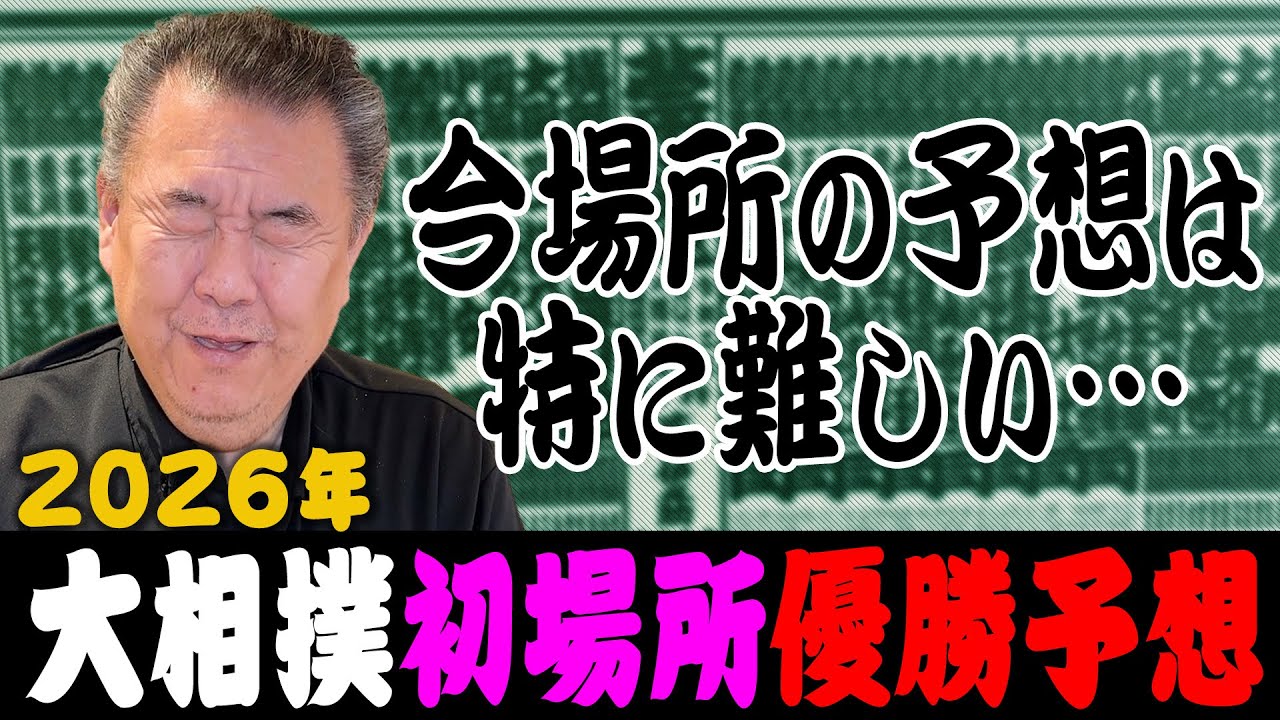 【初場所】優勝予想！今場所は誰が優勝するのか！？ガチンコ場所は予想が難しい！
