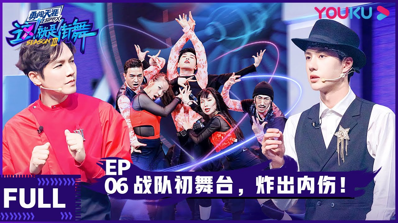 ENGSUB【这！就是街舞 第三季】EP06 | 战队初舞台，炸出内伤！ | 王嘉尔/王一博/钟汉良/张艺兴 | 2020大型街舞竞技节目 | 优酷 YOUKU