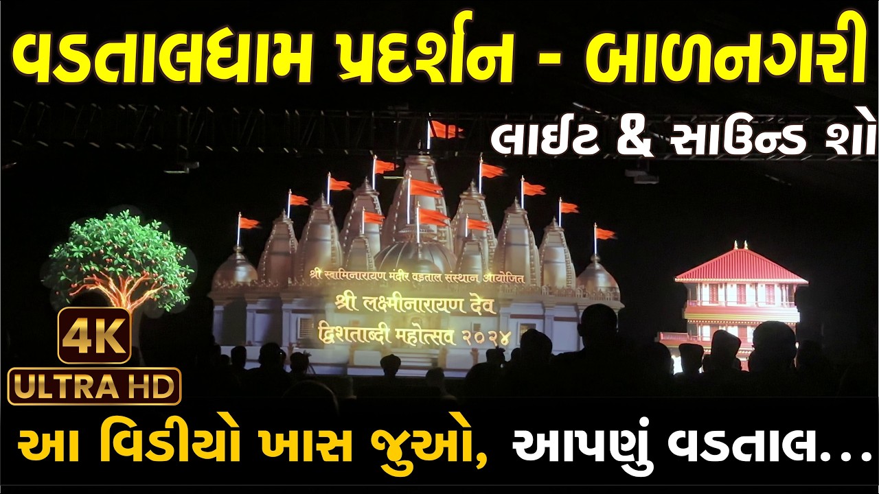 વડતાલ પ્રદર્શન ફિલ્મના દ્રશ્ય| vadtal mandir| Live Darshan|  વડતાલ મદિર| dwishatabdi mahotsav vadtal