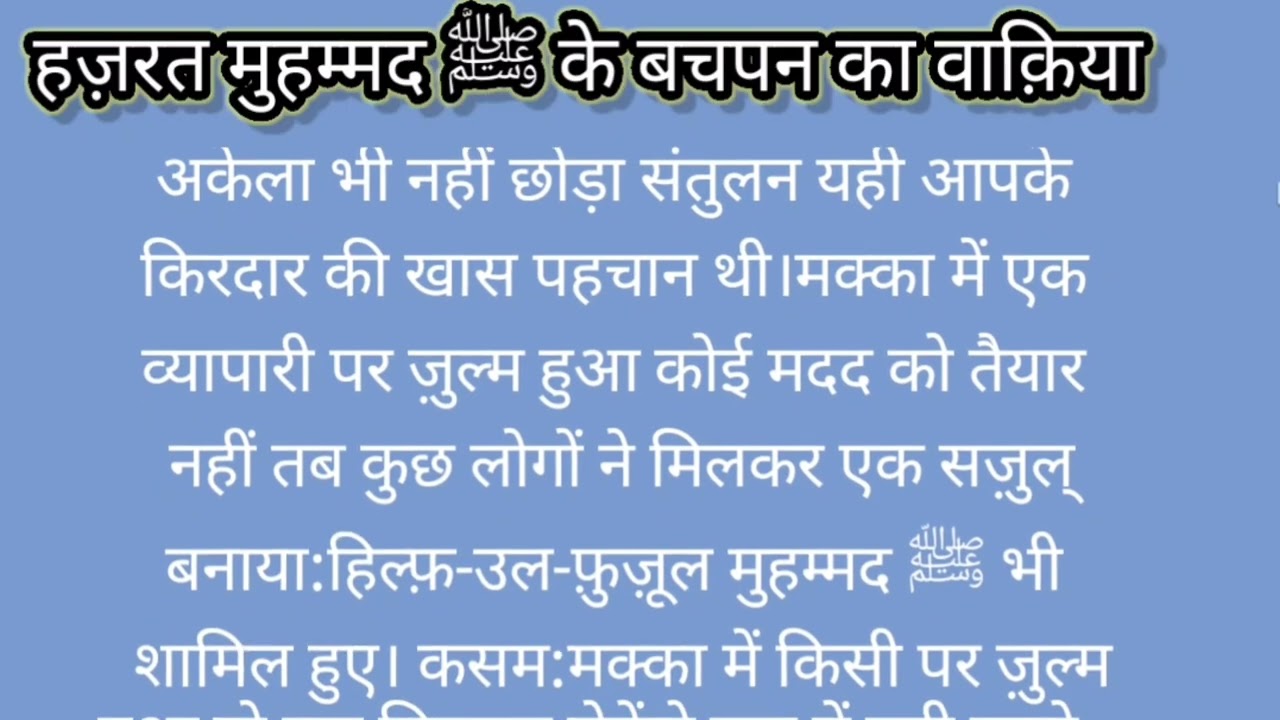 हज़रत मुहम्मद ﷺ के बचपन का वाक़िया |#नबी_का_बचपन #सीरत_ए_रसूल