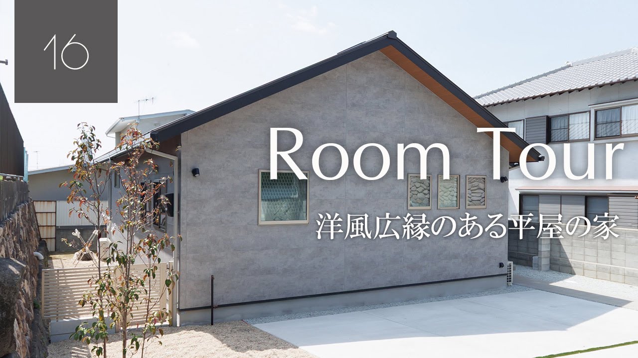 洋風広縁のある平屋の家|神戸で注文住宅を建てるならセレクトホーム