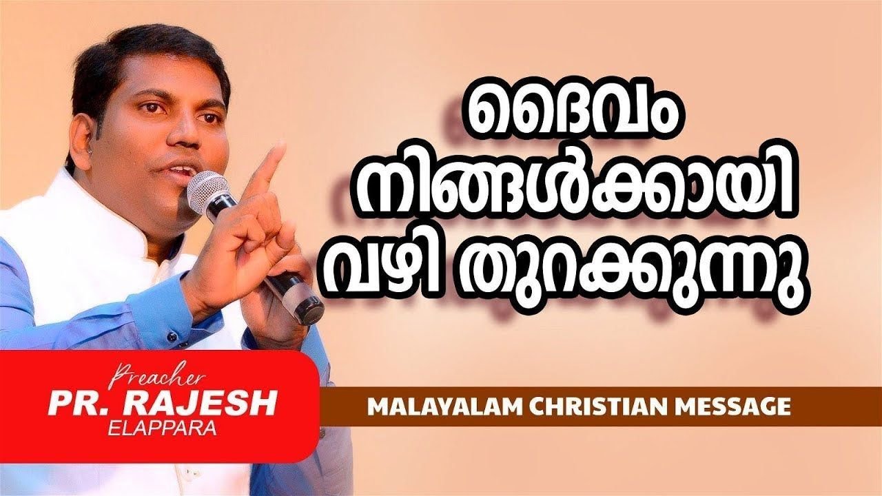 ദൈവം നിങ്ങൾക്കായി വഴി തുറക്കുന്നു | PR.RAJESH ELAPPARA | Malayalam Christian Message