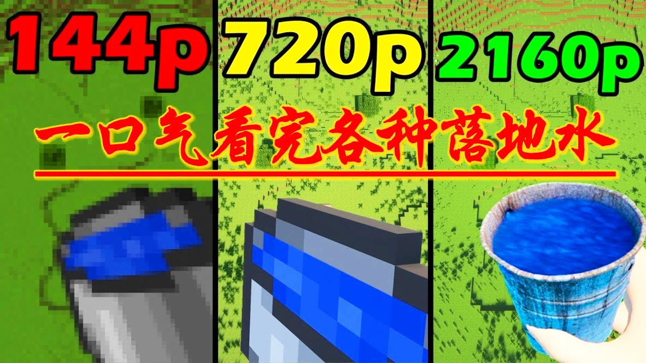 我的世界：一口气看完国外大神各种落地水段子
