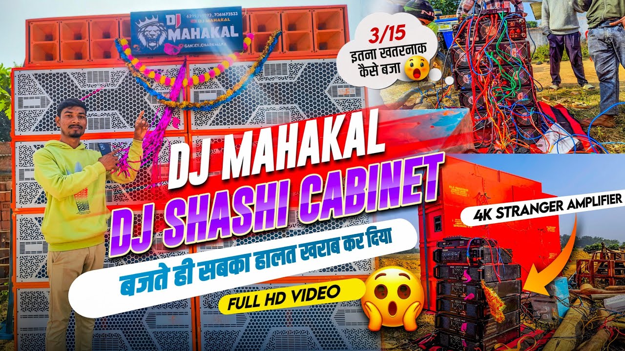 DJ MAHAKAL NEW SETUP 🎉 बजते ही सबका हालत खराब कर दिया 😱 DJ SHASHI CABINET | FULL VLOG