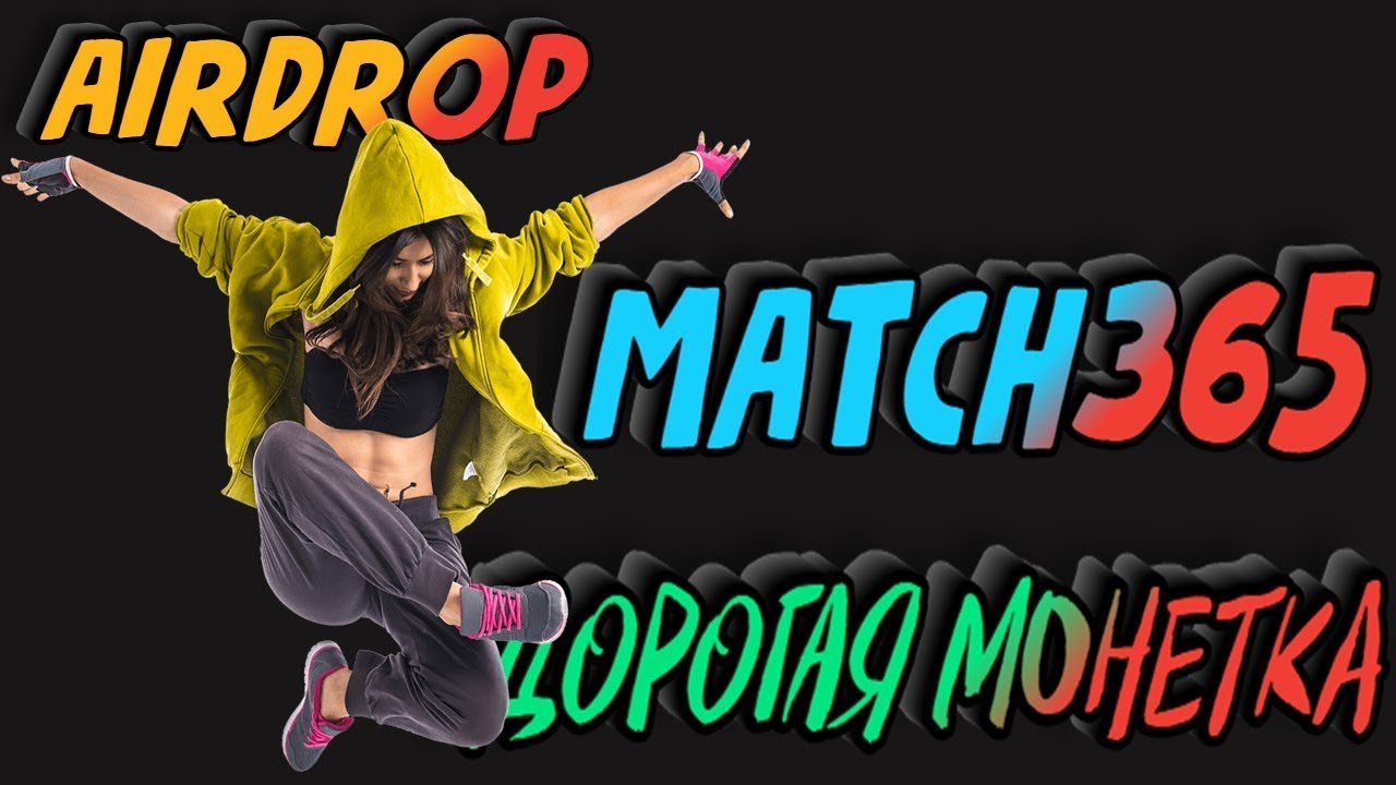 AIRDROP- Match365.  Получаем дорогую монету/ Заработанные монетки обмениваем на бирже .