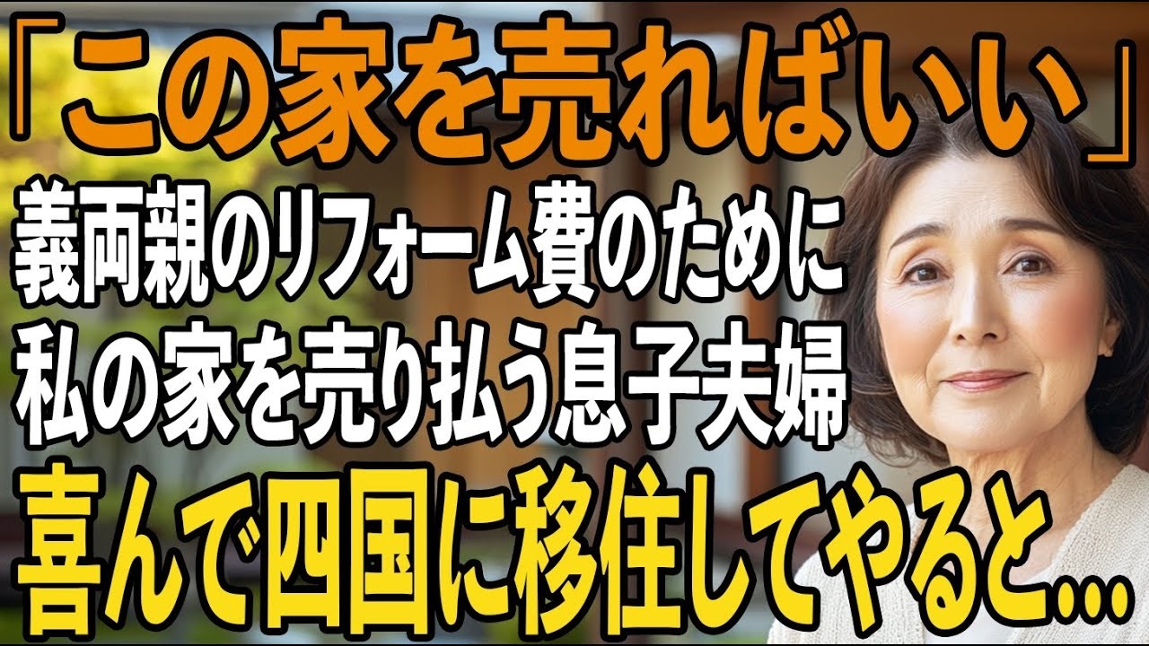 「お義母さんの家を売ればいい」義実家の建て替え費のために、私の家の売却を要求する息子夫婦→喜んで四国の豪邸に引っ越した結果…【シニアライフ】【60代以上の方へ】