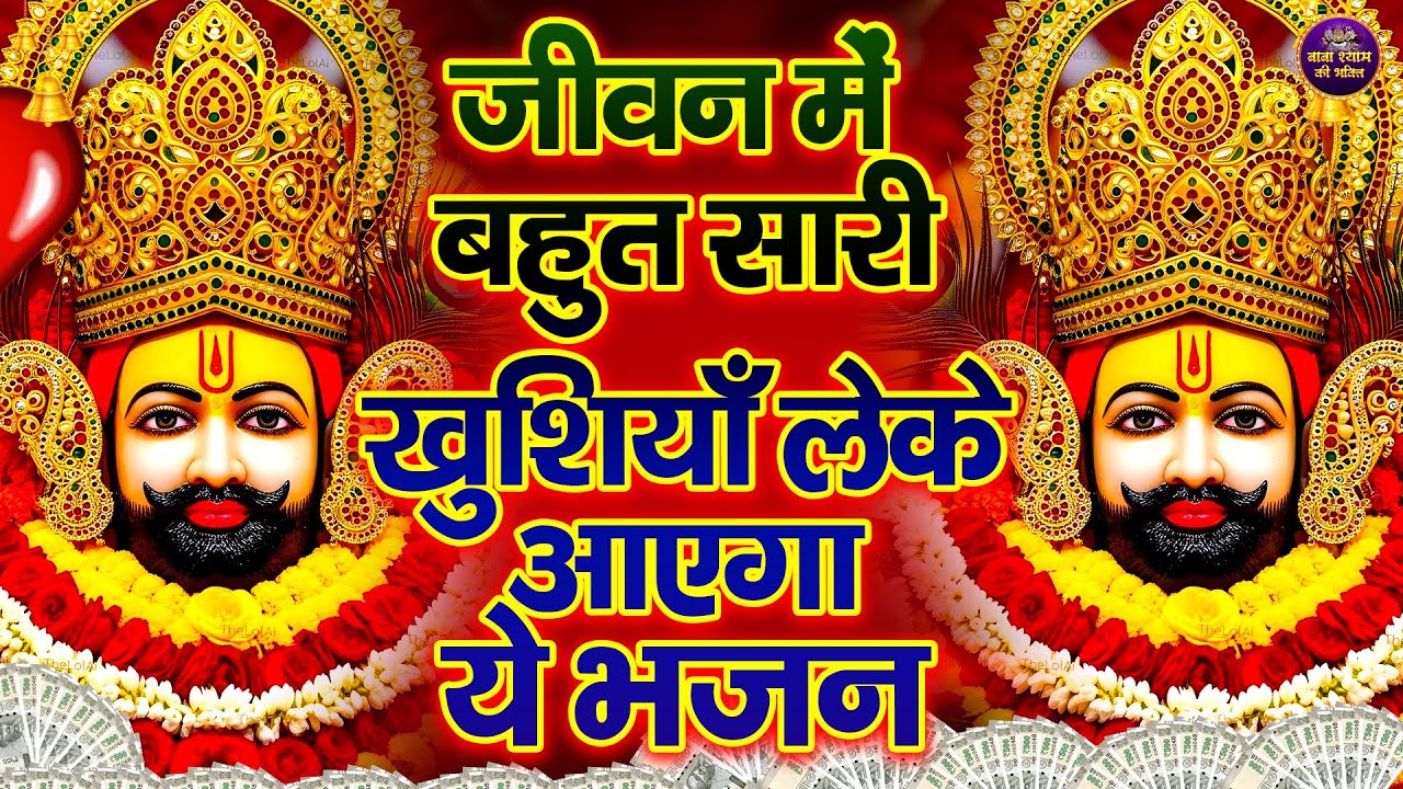 श्याम जी का यह भजन सुनो सारे संकट दूर हों | श्याम भजन |  #khatushaym | Khatu Shyam | #bhajan