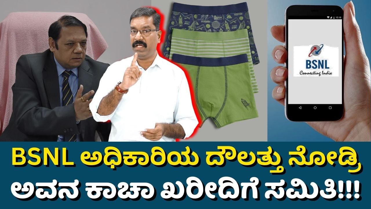 Committee to buy innerwear for BSNL Director! BSNL ಅಧಿಕಾರಿಯ ದೌಲತ್ತು ನೋಡ್ರಿ, ಅವನ ಕಾಚಾ ಖರೀದಿಗೆ ಸಮಿತಿ!!