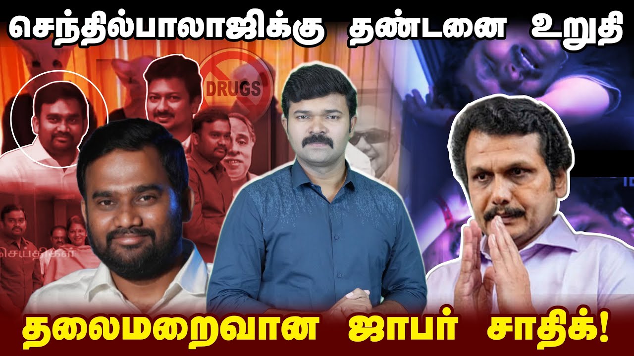 செந்தில்பாலாஜி வழக்கில் அதிரடி உத்தரவு | ஜாபர் சாதிக்கின் போதை உலகம் |  சிக்கும் திரைப்பட நடிகர்கள்