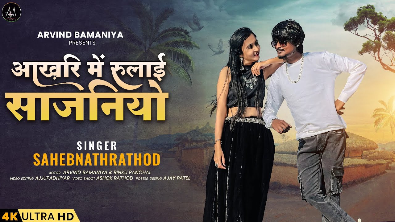 🔥आख़िर में रूलाई साजनियो ||AAKHIR MAIN RULAI  SAJANIYO ||2024 NEW LOVE SONG #arvindbamaniya#marwadi