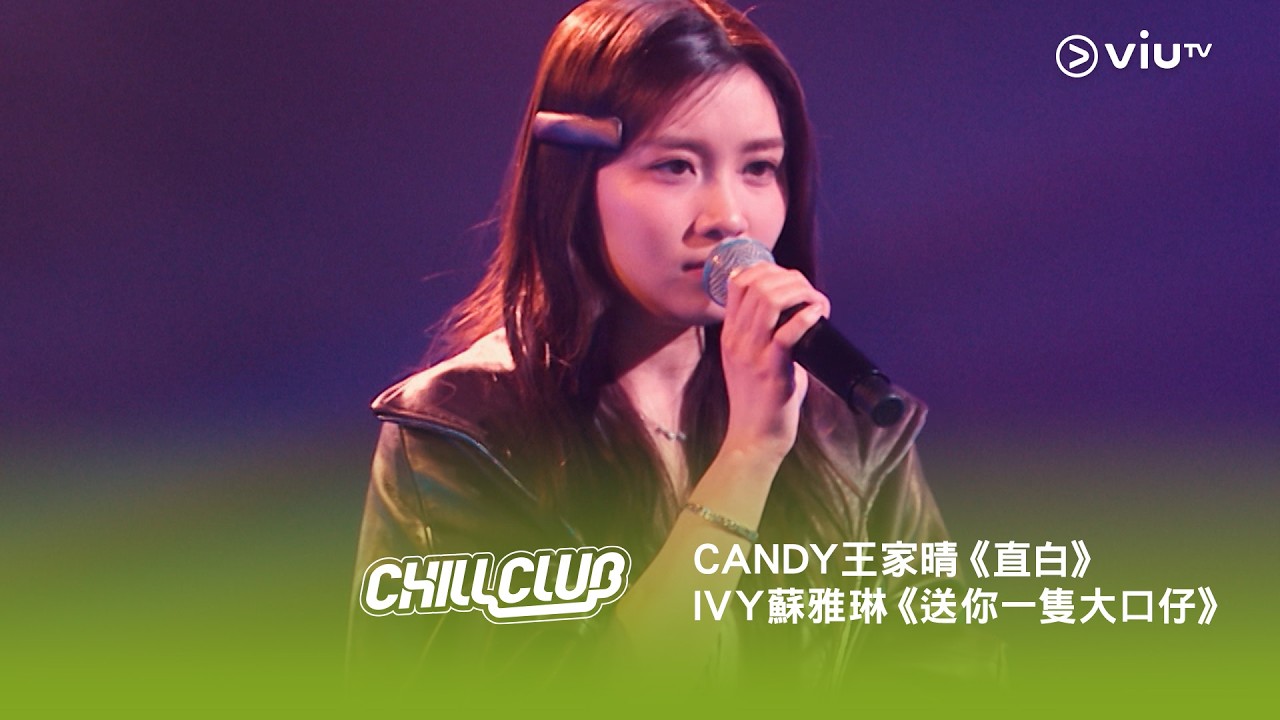 《CHILL CLUB》💙 CANDY王家晴《直白》IVY蘇雅琳《送你一隻大口仔》