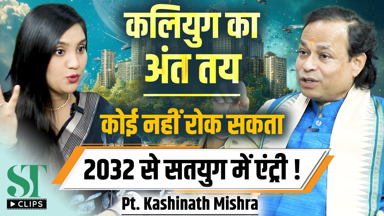 Bhavishya Malika 2026 Prediction: End of Kaliyug . 2032 Satyayug Entry Begins . Pt Kashinath Mishra