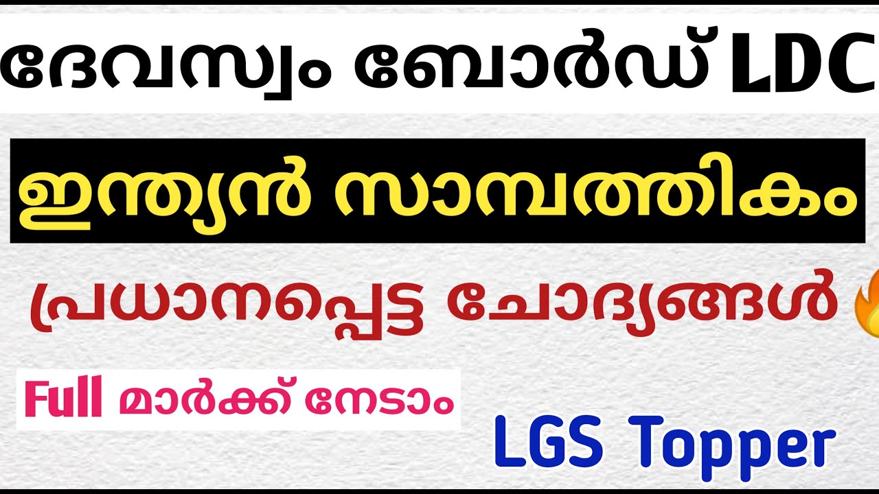 ഇന്ത്യൻ സാമ്പത്തികരംഗം   ചോദ്യങ്ങൾ Devasom board LDC| Devasom ldc | @LGS Topper #Devasomldclgstopper