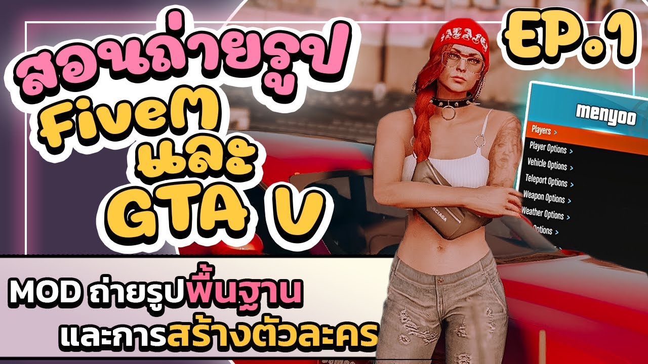 [ ถ่ายรูป FiveM ] MOD ถ่ายรูปพื้นฐาน + การสร้างตัวละครแบบ FiveM | GTA V สอนถ่ายรูป EP.1