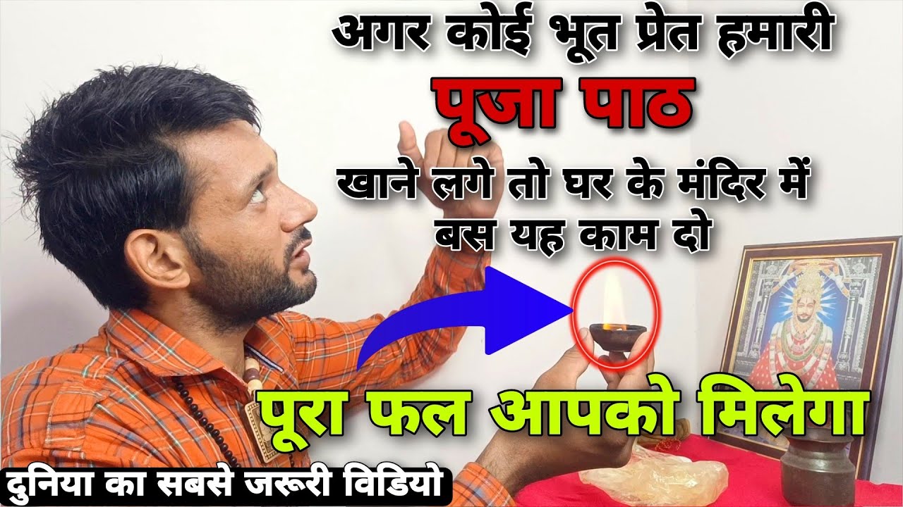 हमारी पूजा पाठ भूत प्रेत खाने लगे तो क्या करें। Bhut Pret at home । Ashok Kumar Saharwa Dham