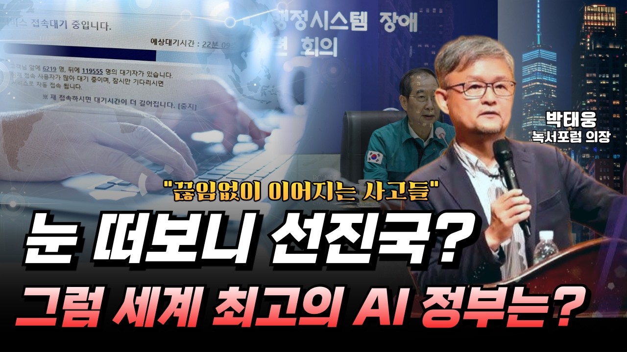 대한민국은 진짜 AI 선진국이 맞습니까? #박태웅