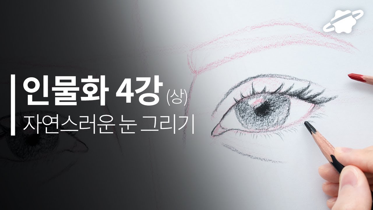 인물화 기초 4강(상) 눈 그리는 방법 배우기