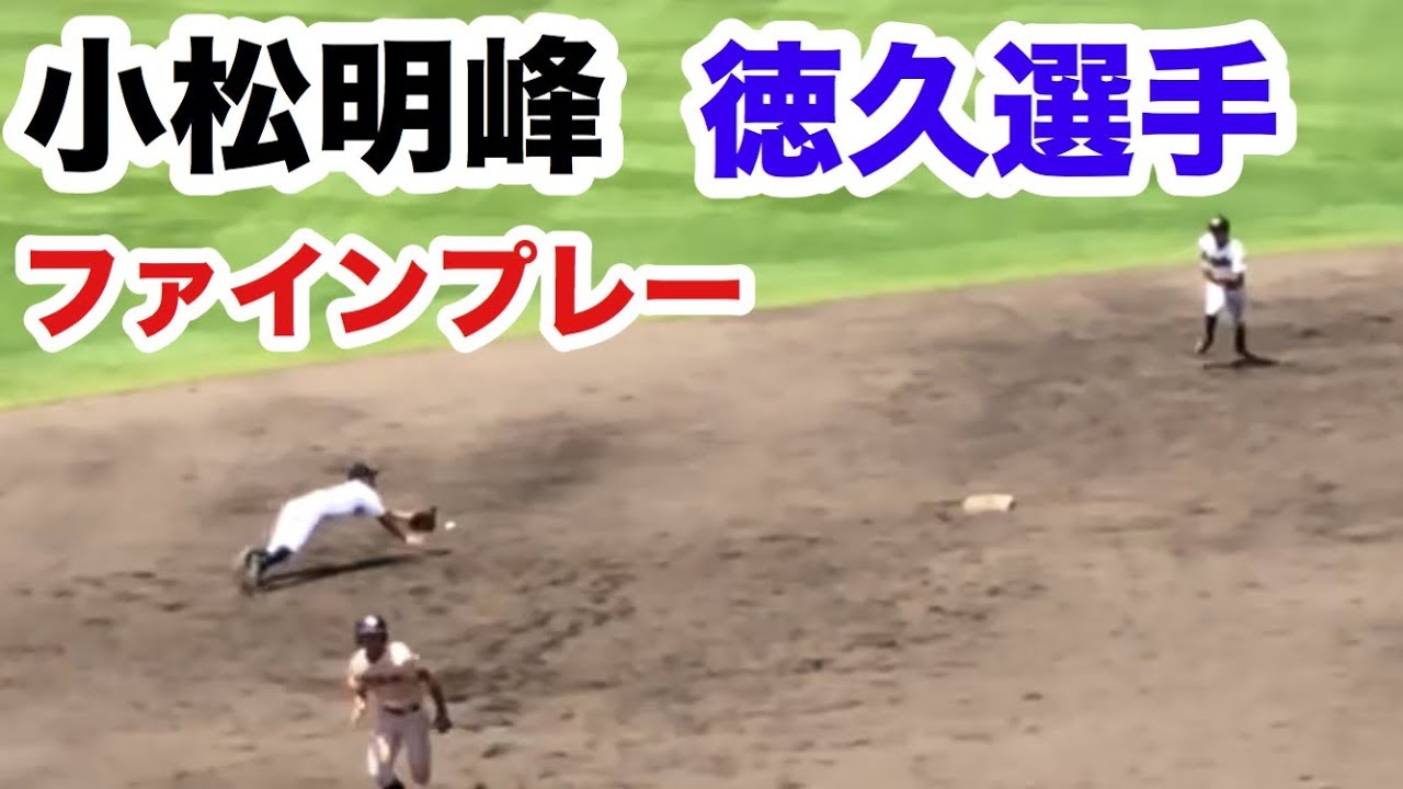 高校野球 小松明峰 徳久選手 ファインプレー 遊学館戦 石川県立野球場