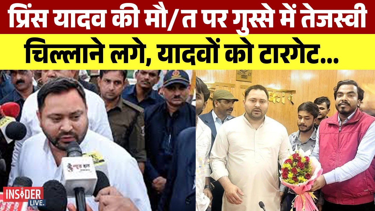 Prince Yadav  की मौ/त पर गुस्से में Tejashwi Yadav चिल्लाने लगे, यादवों को टारगेट...