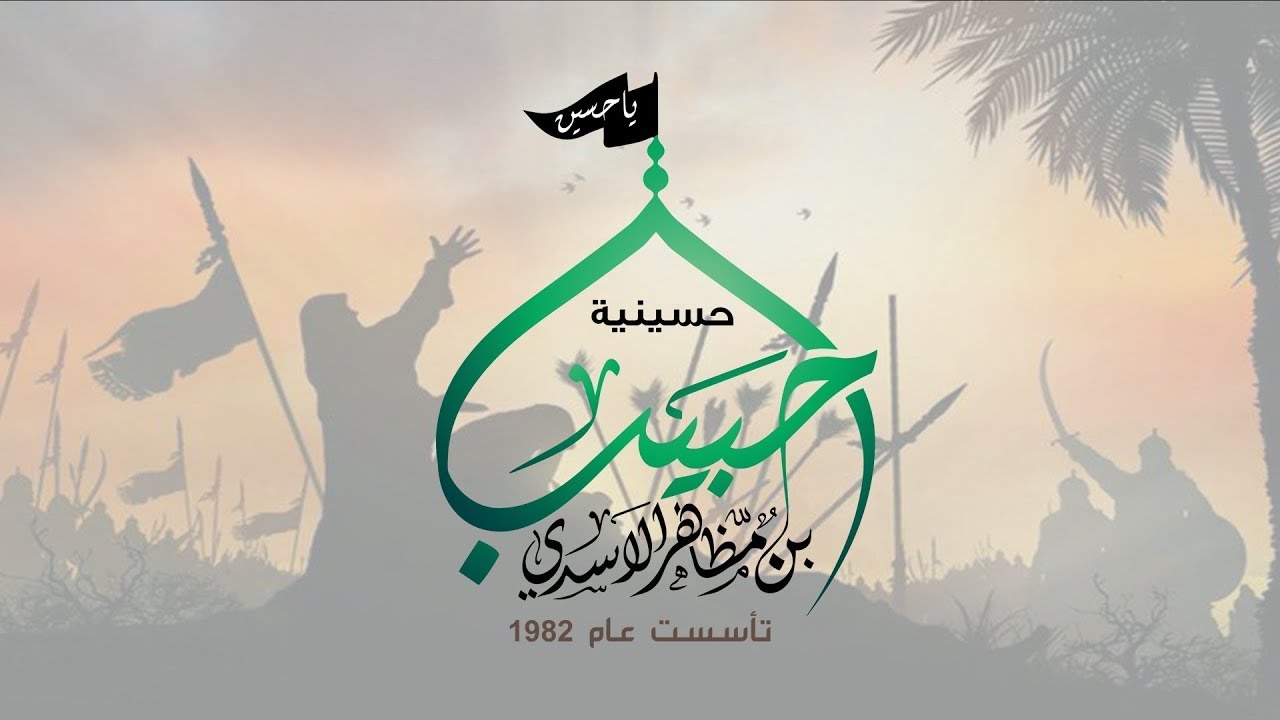 اليوم السادس من محرم الحرام | حسينية حبيب بن مظاهر الاسدي | 1446 هــ سنة 2024