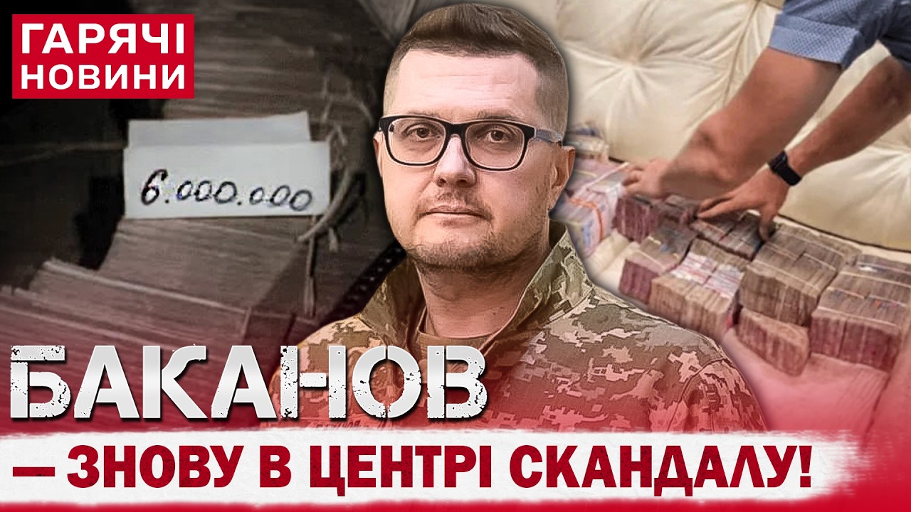 СКАНДАЛ ІЗ БАКАНОВИМ ТА НАУМОВИМ: НОВІ ПОДРОБИЦІ ПРО МІЛЬЙОННІ ХАБАРІ ТА 